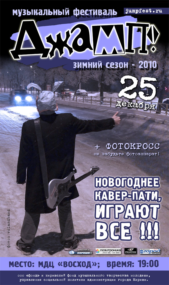 ДЖАМП КАВЕР ПАТИ в Киришах - новогодний рок-фестиваль, 2010 г.