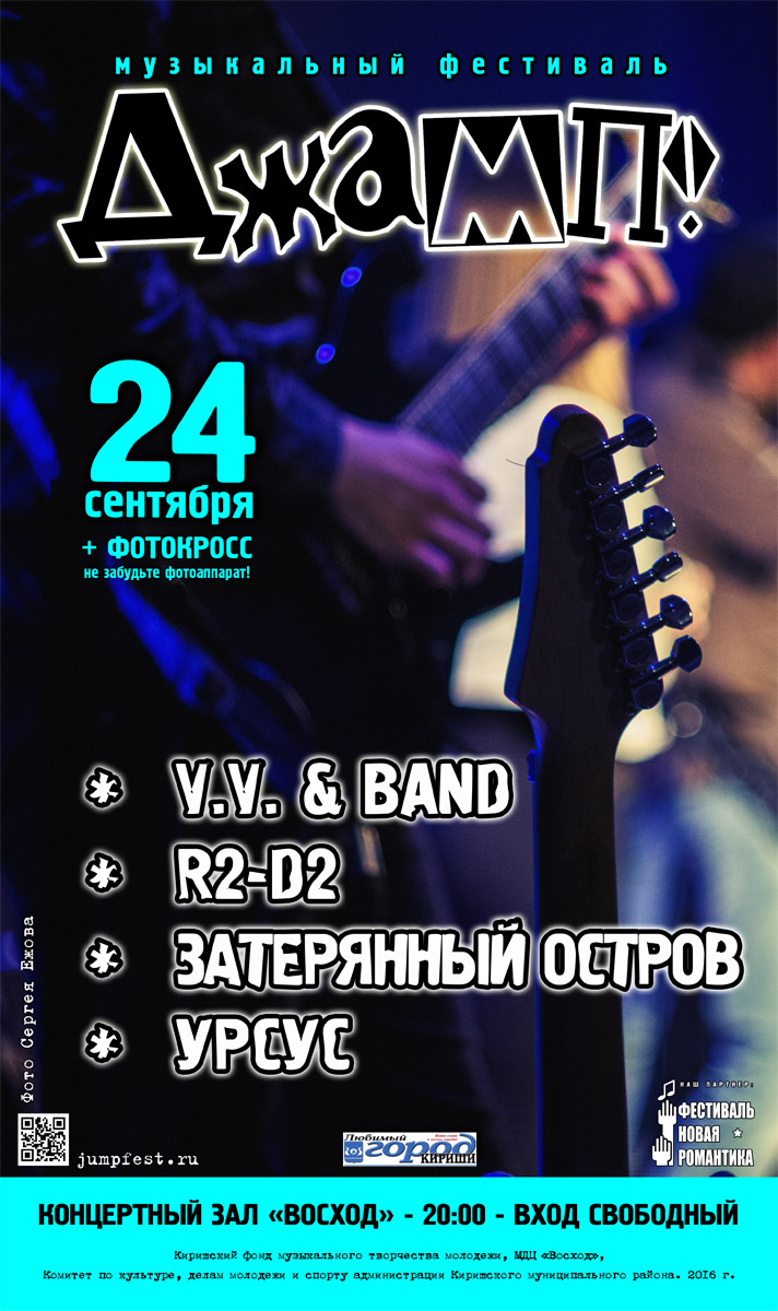 музыкальный фестиваль ДЖАМП в Киришах, сентябрь 2016