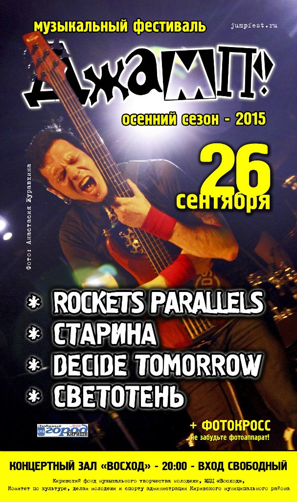 ДЖАМП рок-фестиваль сентябрь кириши ленинградская область