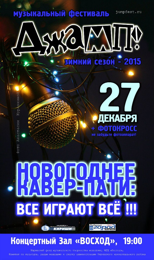 ДЖАМП новогодний каверпати традиционное шоу рок-фестиваль ленинградская область
