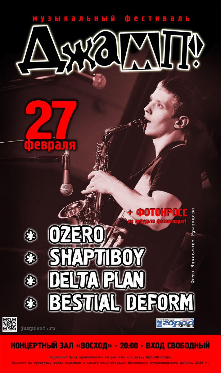 ДЖАМП музыкальный фестиваль в Киришах: DELTA PLAN, BESTIAL DEFORM, OZERO, SHAPTIBOY